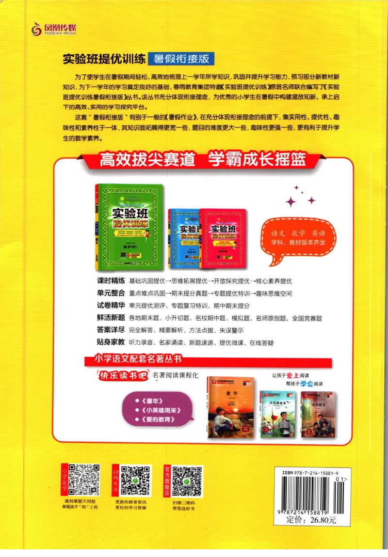 实验班暑假衔接五升六数学青岛版h_decrypted_小学教辅2026新版+暑假衔接_2025秋《实验班暑假衔接》语文数学英语（1-6年级多版本）_实验班暑假衔接青岛版数学