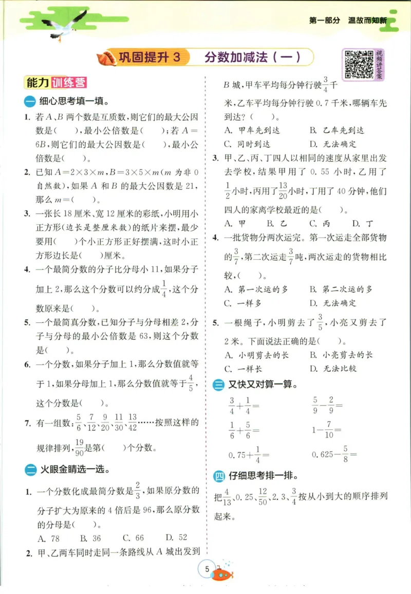 实验班暑假衔接五升六数学青岛版h_decrypted_小学教辅2026新版+暑假衔接_2025秋《实验班暑假衔接》语文数学英语（1-6年级多版本）_实验班暑假衔接青岛版数学
