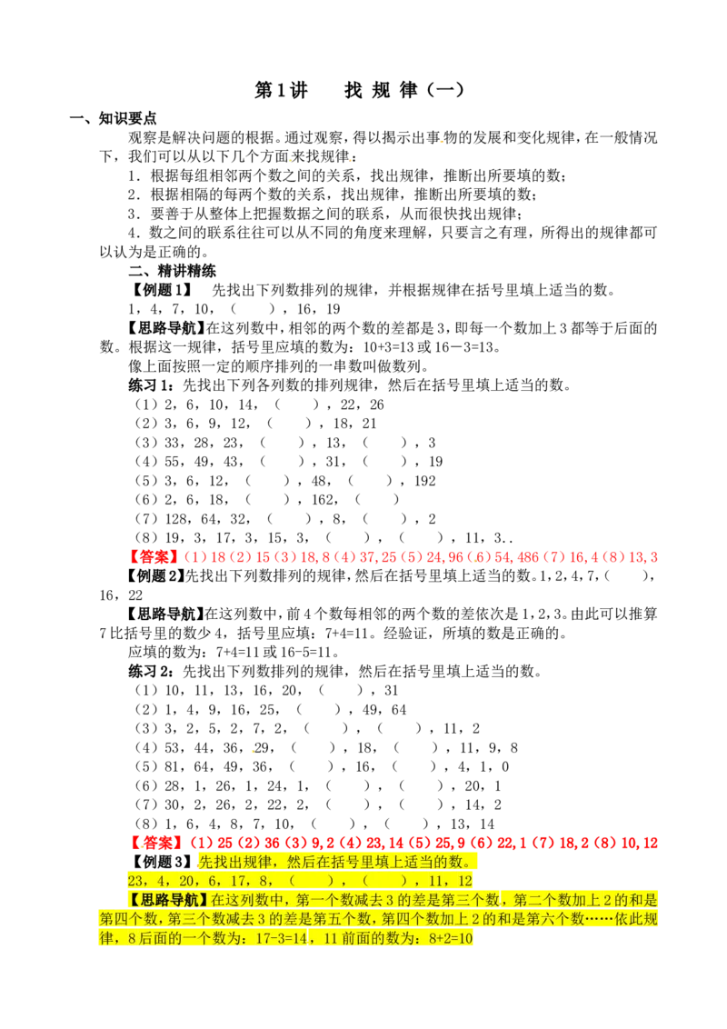 四年级数学奥数讲义+练习-第1讲找规律（一）（全国通用版，含答案）_奥数专题合集_H003小学奥数培训班课程+习题_1-6年级上下册奥数_四年级