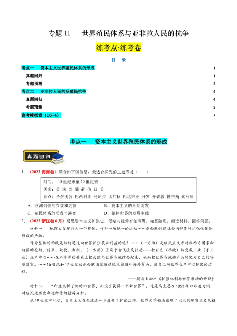 第11讲世界殖民体系与亚非拉人民的抗争（练习）（原卷版）_07高考历史_2024年新高考资料_2.2024二轮复习_2024年高考历史二轮复习讲练测（新教材新高考）