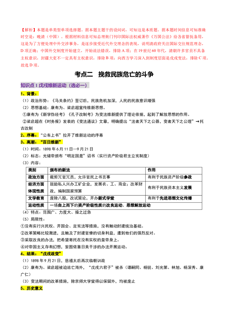 第11讲国家出路的探索和挽救民族危亡的斗争（讲义）（解析版）_07高考历史_2025年新高考资料_一轮复习_2025年高考历史一轮复习讲练测（新教材新高考）（完结）_讲义+练习