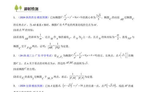 第14讲圆锥曲线中的定值问题（学生版）_2025年新高考资料_一轮复习_备战2025年高考数学一轮复习考点帮_备战2025年高考数学一轮复习考点帮（新高考通用）（完结）_第二部分专项讲义