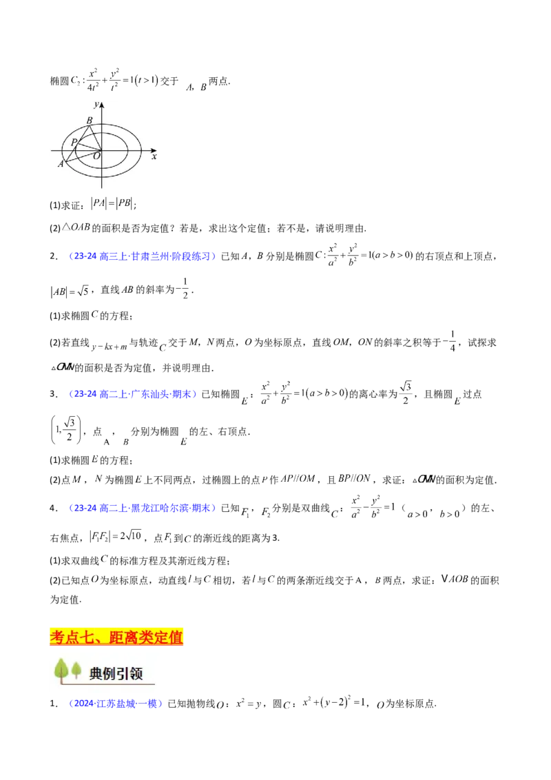 第14讲圆锥曲线中的定值问题（学生版）_2025年新高考资料_一轮复习_备战2025年高考数学一轮复习考点帮_备战2025年高考数学一轮复习考点帮（新高考通用）（完结）_第二部分专项讲义