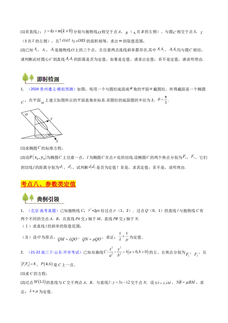 第14讲圆锥曲线中的定值问题（学生版）_2025年新高考资料_一轮复习_备战2025年高考数学一轮复习考点帮_备战2025年高考数学一轮复习考点帮（新高考通用）（完结）_第二部分专项讲义