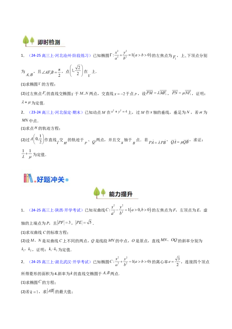 第14讲圆锥曲线中的定值问题（学生版）_2025年新高考资料_一轮复习_备战2025年高考数学一轮复习考点帮_备战2025年高考数学一轮复习考点帮（新高考通用）（完结）_第二部分专项讲义