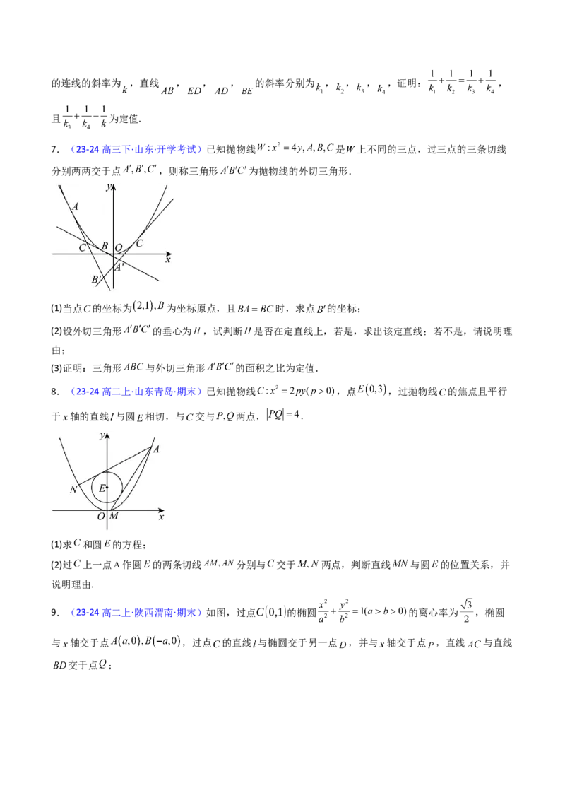 第14讲圆锥曲线中的定值问题（学生版）_2025年新高考资料_一轮复习_备战2025年高考数学一轮复习考点帮_备战2025年高考数学一轮复习考点帮（新高考通用）（完结）_第二部分专项讲义
