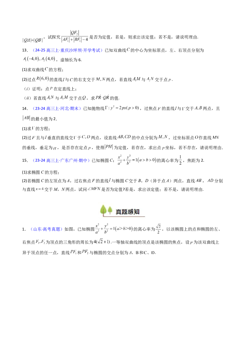 第14讲圆锥曲线中的定值问题（学生版）_2025年新高考资料_一轮复习_备战2025年高考数学一轮复习考点帮_备战2025年高考数学一轮复习考点帮（新高考通用）（完结）_第二部分专项讲义