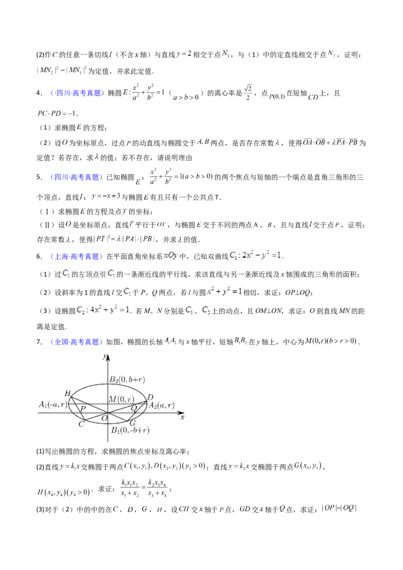 第14讲圆锥曲线中的定值问题（学生版）_2025年新高考资料_一轮复习_备战2025年高考数学一轮复习考点帮_备战2025年高考数学一轮复习考点帮（新高考通用）（完结）_第二部分专项讲义