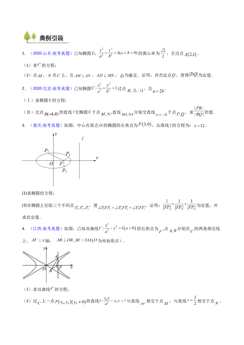 第14讲圆锥曲线中的定值问题（学生版）_2025年新高考资料_一轮复习_备战2025年高考数学一轮复习考点帮_备战2025年高考数学一轮复习考点帮（新高考通用）（完结）_第二部分专项讲义