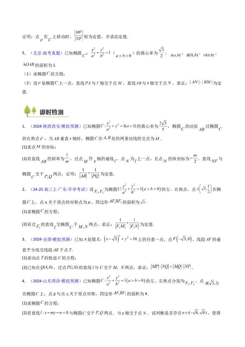 第14讲圆锥曲线中的定值问题（学生版）_2025年新高考资料_一轮复习_备战2025年高考数学一轮复习考点帮_备战2025年高考数学一轮复习考点帮（新高考通用）（完结）_第二部分专项讲义