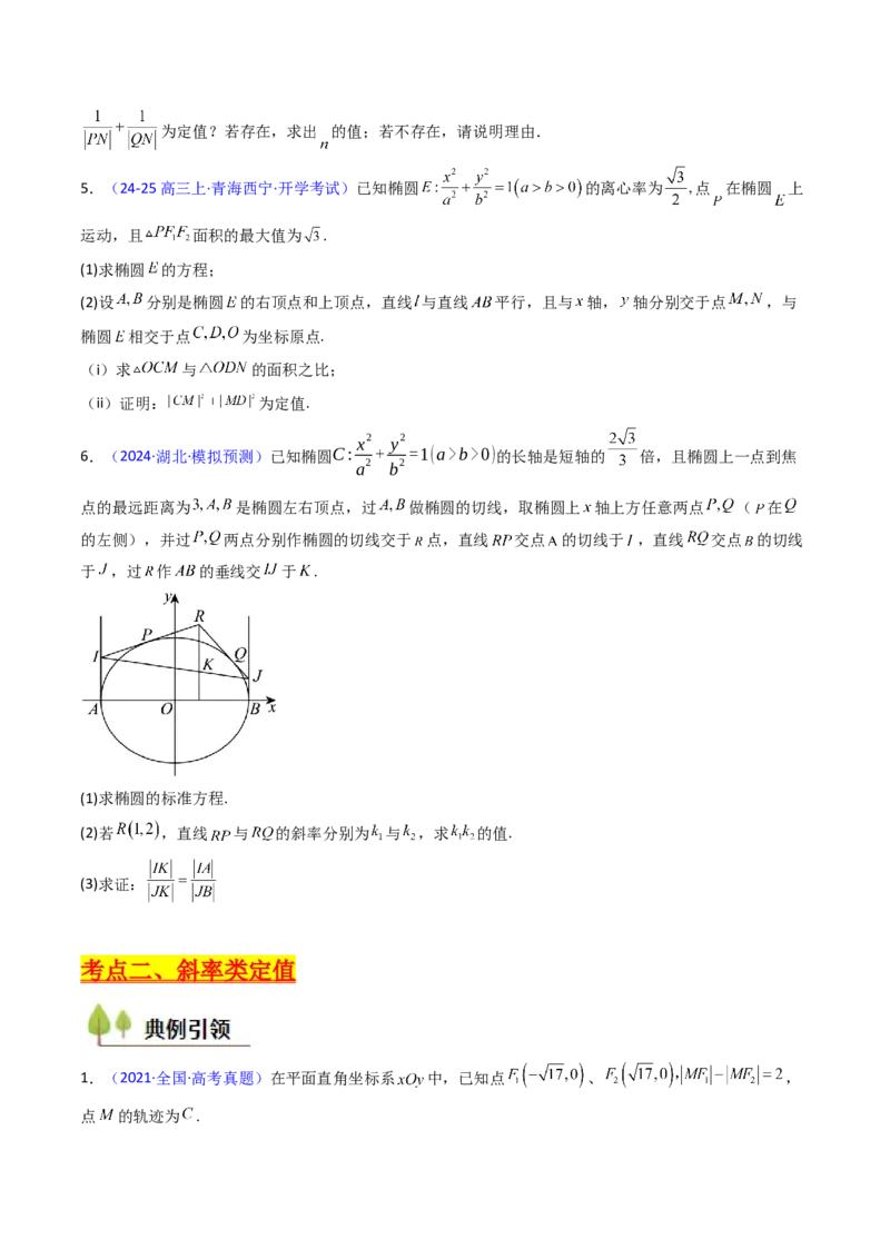 第14讲圆锥曲线中的定值问题（学生版）_2025年新高考资料_一轮复习_备战2025年高考数学一轮复习考点帮_备战2025年高考数学一轮复习考点帮（新高考通用）（完结）_第二部分专项讲义