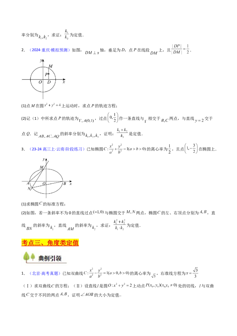 第14讲圆锥曲线中的定值问题（学生版）_2025年新高考资料_一轮复习_备战2025年高考数学一轮复习考点帮_备战2025年高考数学一轮复习考点帮（新高考通用）（完结）_第二部分专项讲义