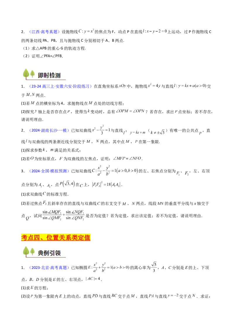 第14讲圆锥曲线中的定值问题（学生版）_2025年新高考资料_一轮复习_备战2025年高考数学一轮复习考点帮_备战2025年高考数学一轮复习考点帮（新高考通用）（完结）_第二部分专项讲义
