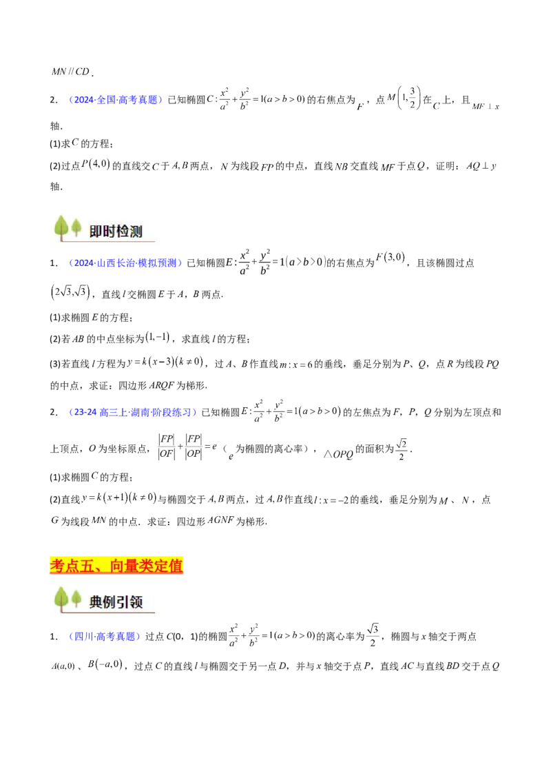 第14讲圆锥曲线中的定值问题（学生版）_2025年新高考资料_一轮复习_备战2025年高考数学一轮复习考点帮_备战2025年高考数学一轮复习考点帮（新高考通用）（完结）_第二部分专项讲义