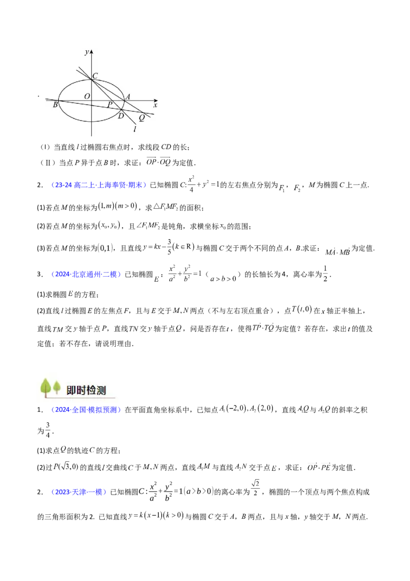 第14讲圆锥曲线中的定值问题（学生版）_2025年新高考资料_一轮复习_备战2025年高考数学一轮复习考点帮_备战2025年高考数学一轮复习考点帮（新高考通用）（完结）_第二部分专项讲义