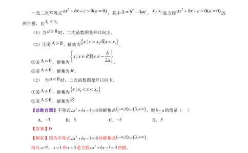 第05讲一元二次不等式与其他常见不等式解法（十大题型）（讲义）（解析版）_2025年新高考资料_一轮复习_2025年高考数学一轮复习讲练测（新教材新高考，含2024高考真题）