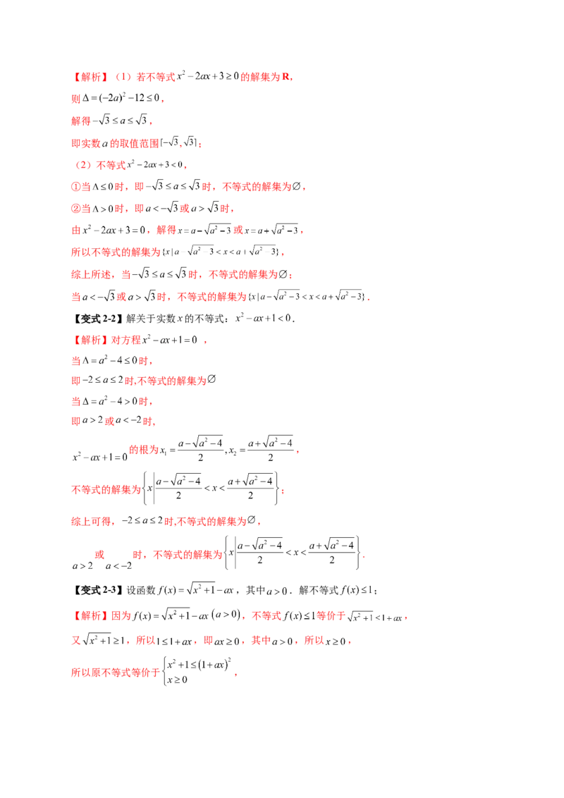 第05讲一元二次不等式与其他常见不等式解法（十大题型）（讲义）（解析版）_2025年新高考资料_一轮复习_2025年高考数学一轮复习讲练测（新教材新高考，含2024高考真题）