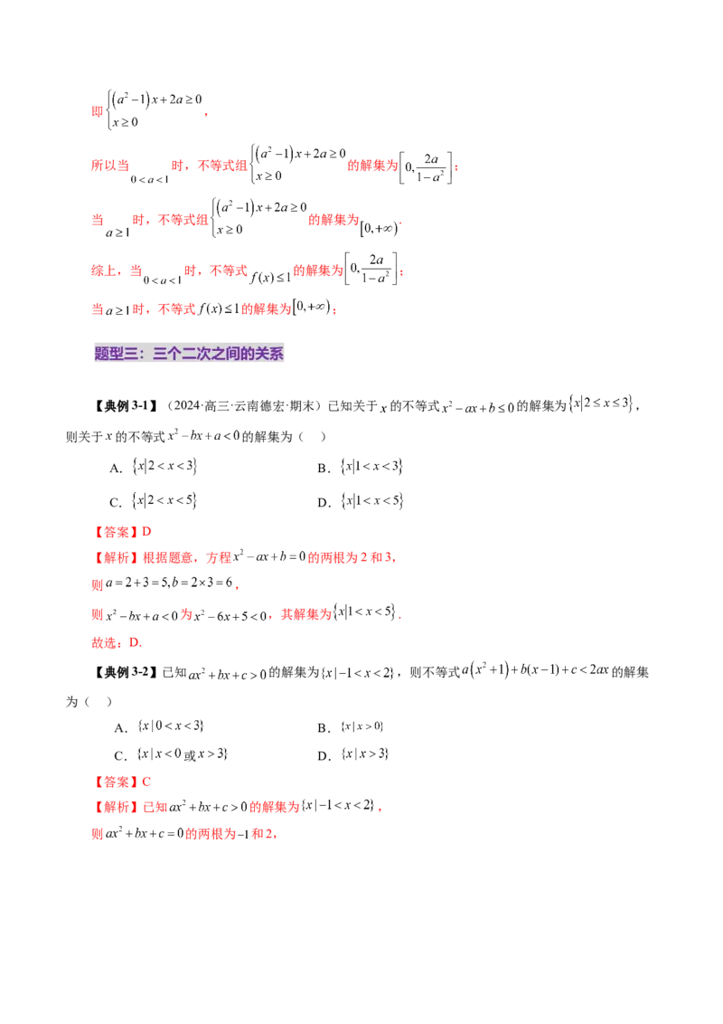 第05讲一元二次不等式与其他常见不等式解法（十大题型）（讲义）（解析版）_2025年新高考资料_一轮复习_2025年高考数学一轮复习讲练测（新教材新高考，含2024高考真题）
