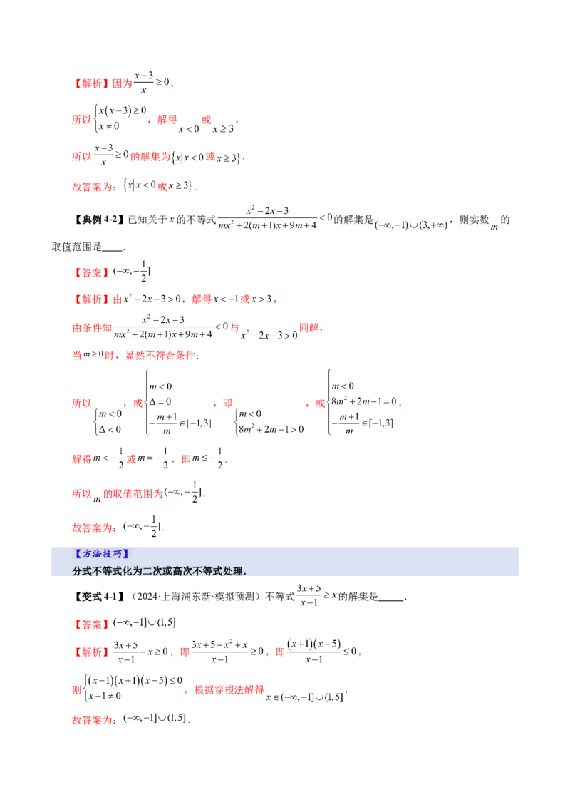 第05讲一元二次不等式与其他常见不等式解法（十大题型）（讲义）（解析版）_2025年新高考资料_一轮复习_2025年高考数学一轮复习讲练测（新教材新高考，含2024高考真题）