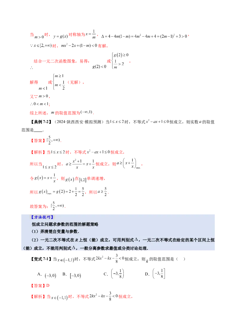 第05讲一元二次不等式与其他常见不等式解法（十大题型）（讲义）（解析版）_2025年新高考资料_一轮复习_2025年高考数学一轮复习讲练测（新教材新高考，含2024高考真题）