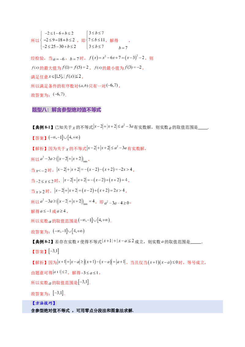 第05讲一元二次不等式与其他常见不等式解法（十大题型）（讲义）（解析版）_2025年新高考资料_一轮复习_2025年高考数学一轮复习讲练测（新教材新高考，含2024高考真题）