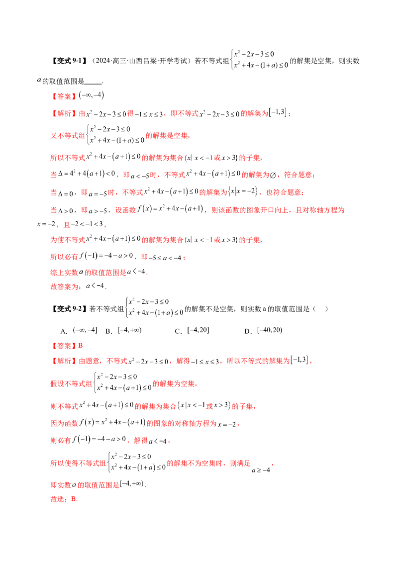 第05讲一元二次不等式与其他常见不等式解法（十大题型）（讲义）（解析版）_2025年新高考资料_一轮复习_2025年高考数学一轮复习讲练测（新教材新高考，含2024高考真题）