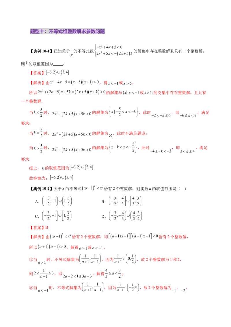 第05讲一元二次不等式与其他常见不等式解法（十大题型）（讲义）（解析版）_2025年新高考资料_一轮复习_2025年高考数学一轮复习讲练测（新教材新高考，含2024高考真题）