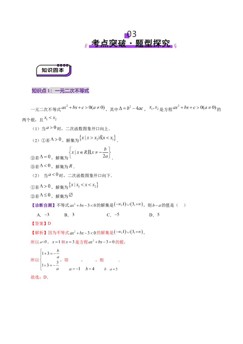 第05讲一元二次不等式与其他常见不等式解法（十大题型）（讲义）（解析版）_2025年新高考资料_一轮复习_2025年高考数学一轮复习讲练测（新教材新高考，含2024高考真题）
