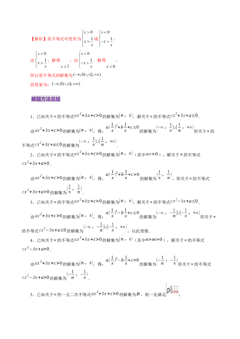 第05讲一元二次不等式与其他常见不等式解法（十大题型）（讲义）（解析版）_2025年新高考资料_一轮复习_2025年高考数学一轮复习讲练测（新教材新高考，含2024高考真题）