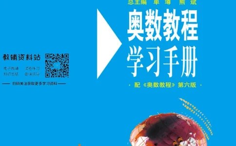 奥数教程&middot;七年级学习手册_奥数专题合集_H007奥数类教辅汇总PDF_1~12年级奥数教程