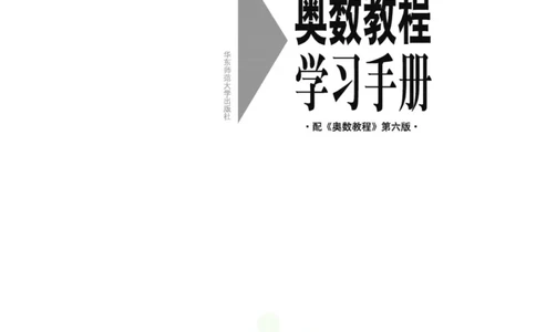 奥数教程&middot;七年级学习手册_奥数专题合集_H007奥数类教辅汇总PDF_1~12年级奥数教程