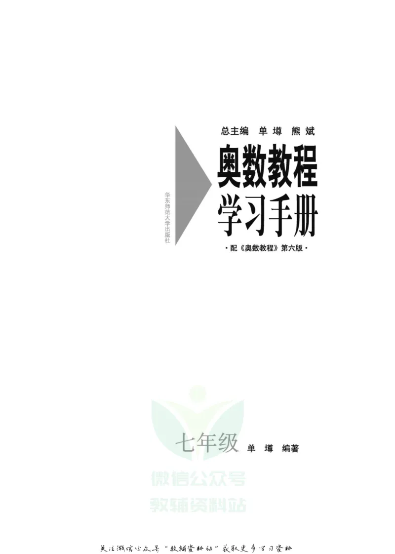 奥数教程&middot;七年级学习手册_奥数专题合集_H007奥数类教辅汇总PDF_1~12年级奥数教程