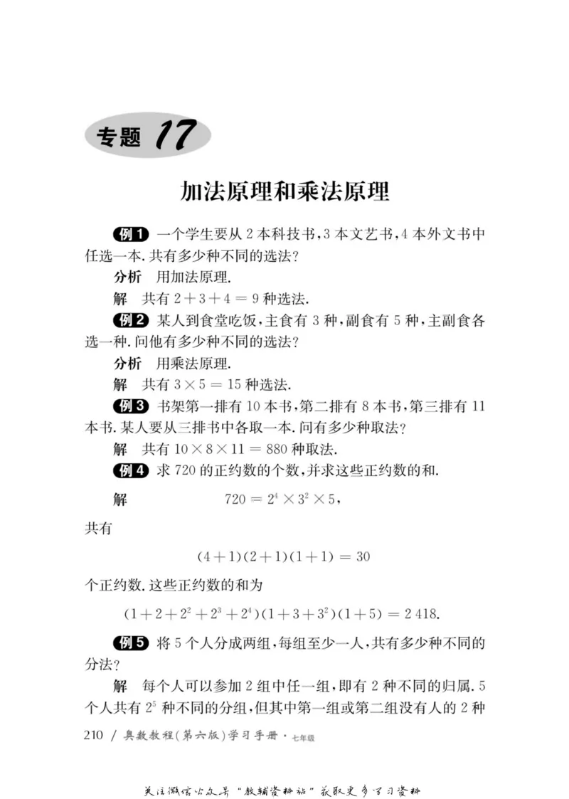 奥数教程&middot;七年级学习手册_奥数专题合集_H007奥数类教辅汇总PDF_1~12年级奥数教程