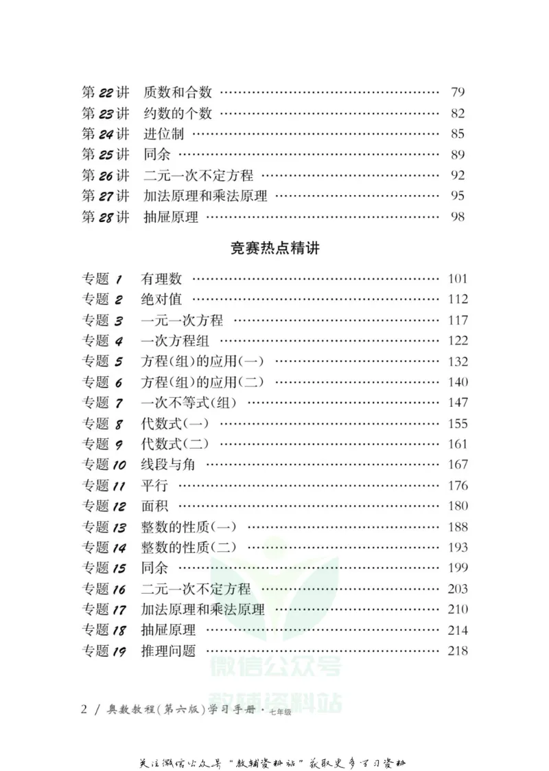 奥数教程&middot;七年级学习手册_奥数专题合集_H007奥数类教辅汇总PDF_1~12年级奥数教程