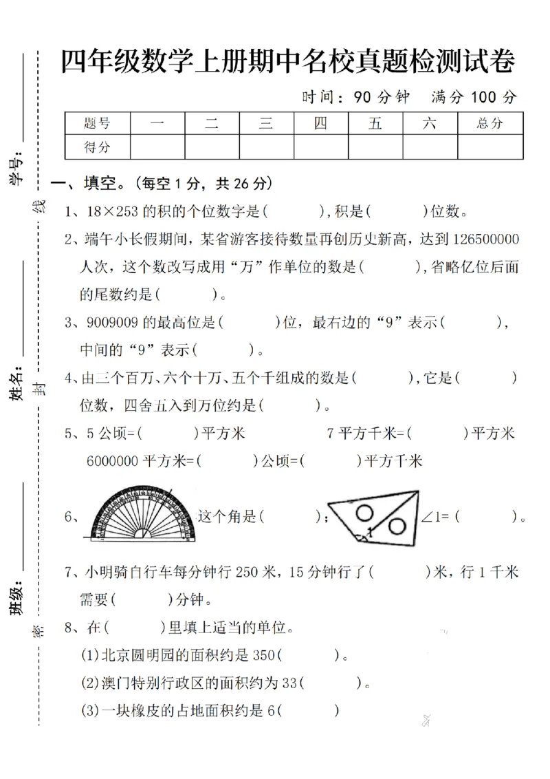 四年级数学上册期中名校真题检测试卷SY(1)_小学1-6年级常用的上册资源汇总_四年级上册资料(1)