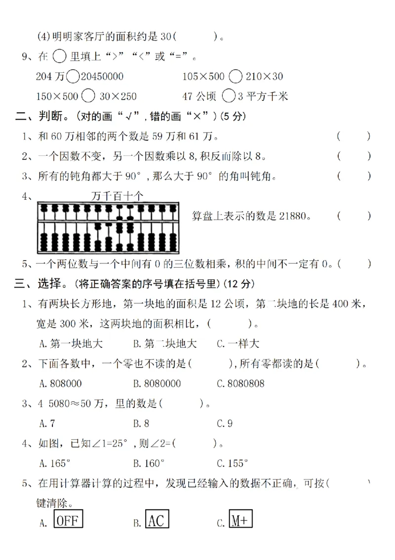 四年级数学上册期中名校真题检测试卷SY(1)_小学1-6年级常用的上册资源汇总_四年级上册资料(1)