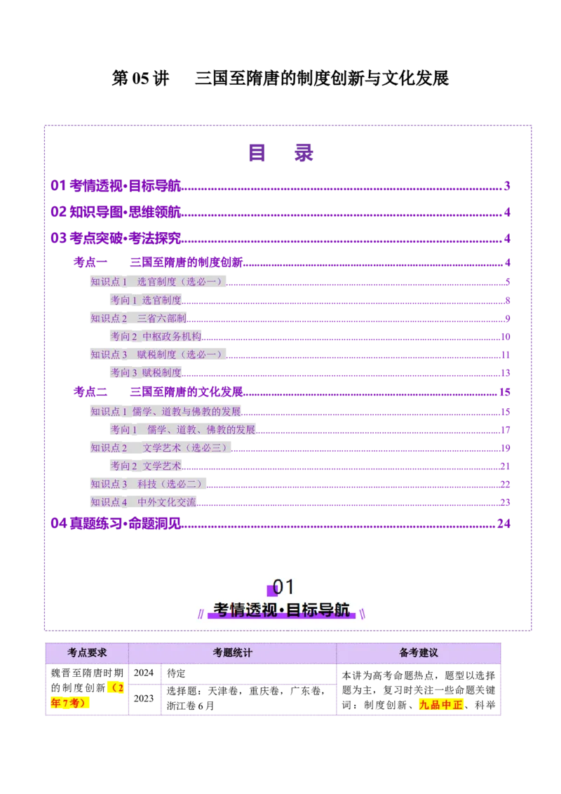 第05讲三国至隋唐的制度创新与文化发展（讲义）（原卷版）_07高考历史_2025年新高考资料_一轮复习_2025年高考历史一轮复习讲练测（新教材新高考）