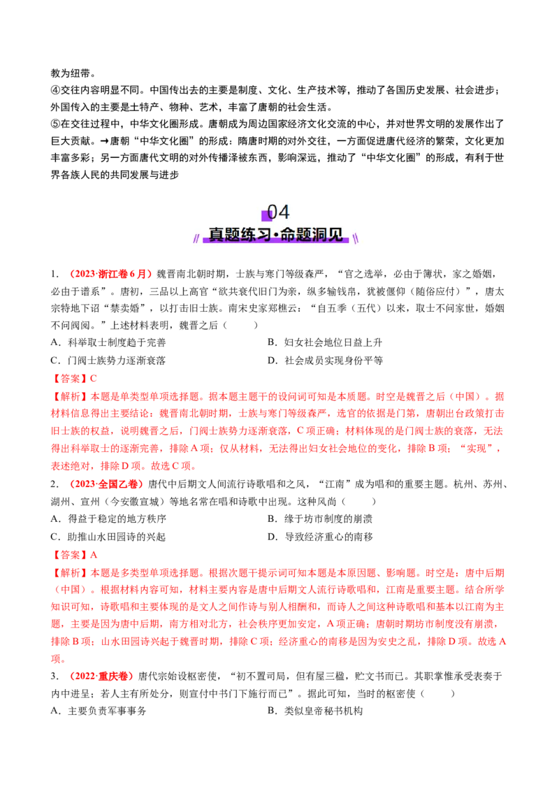 第05讲三国至隋唐的制度创新与文化发展（讲义）（原卷版）_07高考历史_2025年新高考资料_一轮复习_2025年高考历史一轮复习讲练测（新教材新高考）