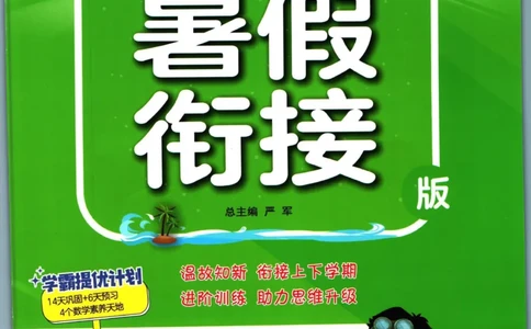 实验班暑假衔接二升三数学苏教版h_decrypted_小学教辅2026新版+暑假衔接_2025秋《实验班暑假衔接》语文数学英语（1-6年级多版本）_实验班暑假衔接苏教版数学
