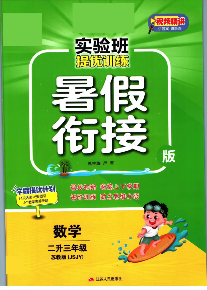 实验班暑假衔接二升三数学苏教版h_decrypted_小学教辅2026新版+暑假衔接_2025秋《实验班暑假衔接》语文数学英语（1-6年级多版本）_实验班暑假衔接苏教版数学