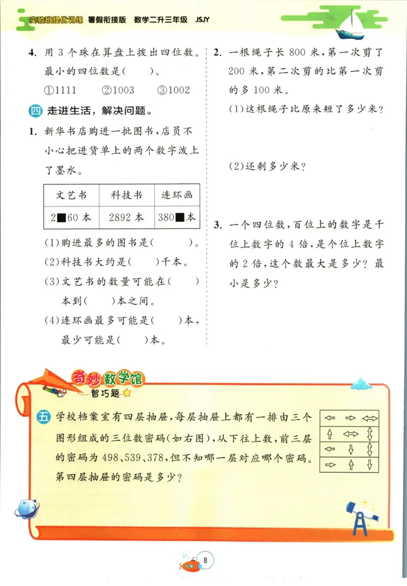 实验班暑假衔接二升三数学苏教版h_decrypted_小学教辅2026新版+暑假衔接_2025秋《实验班暑假衔接》语文数学英语（1-6年级多版本）_实验班暑假衔接苏教版数学