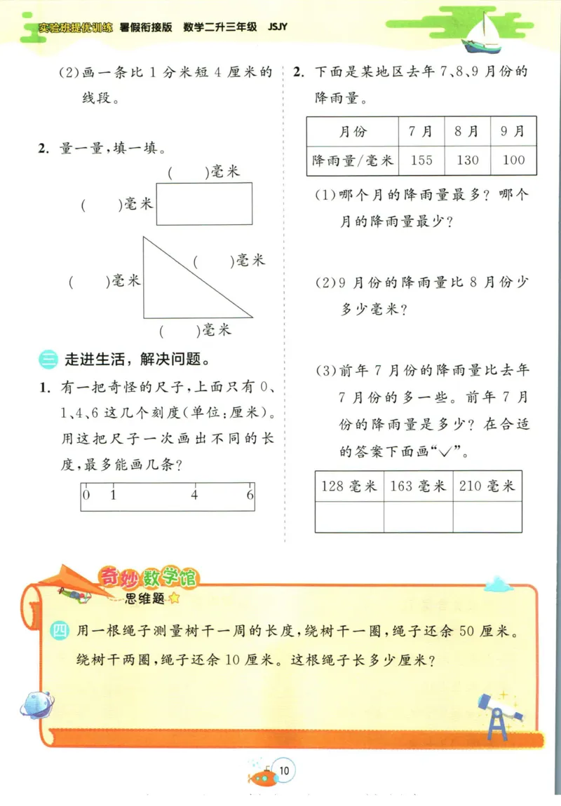 实验班暑假衔接二升三数学苏教版h_decrypted_小学教辅2026新版+暑假衔接_2025秋《实验班暑假衔接》语文数学英语（1-6年级多版本）_实验班暑假衔接苏教版数学