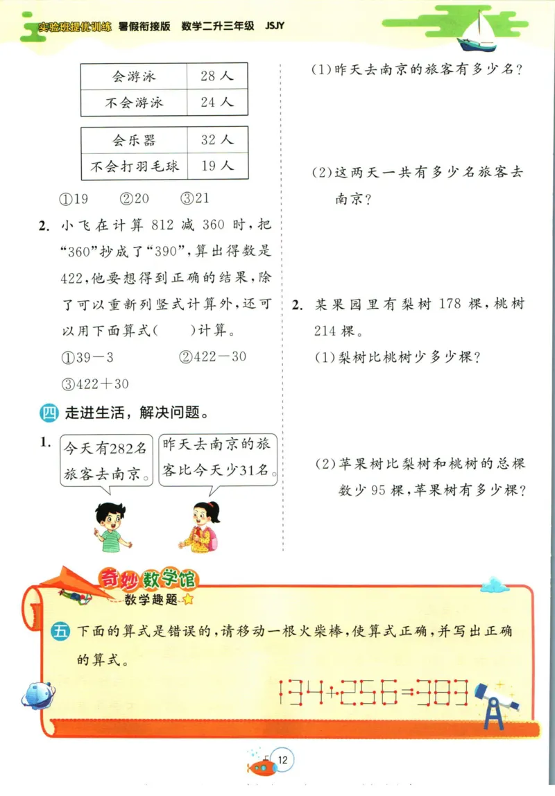 实验班暑假衔接二升三数学苏教版h_decrypted_小学教辅2026新版+暑假衔接_2025秋《实验班暑假衔接》语文数学英语（1-6年级多版本）_实验班暑假衔接苏教版数学