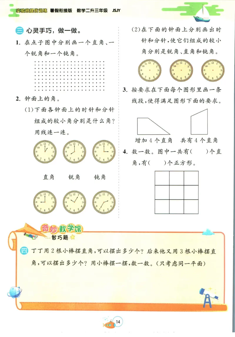 实验班暑假衔接二升三数学苏教版h_decrypted_小学教辅2026新版+暑假衔接_2025秋《实验班暑假衔接》语文数学英语（1-6年级多版本）_实验班暑假衔接苏教版数学