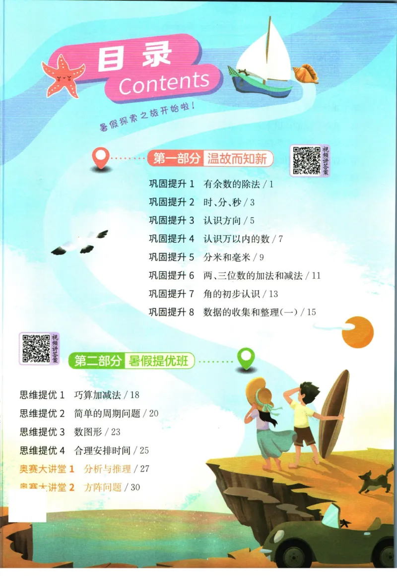 实验班暑假衔接二升三数学苏教版h_decrypted_小学教辅2026新版+暑假衔接_2025秋《实验班暑假衔接》语文数学英语（1-6年级多版本）_实验班暑假衔接苏教版数学