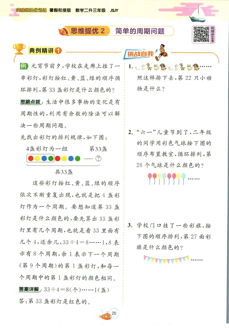 实验班暑假衔接二升三数学苏教版h_decrypted_小学教辅2026新版+暑假衔接_2025秋《实验班暑假衔接》语文数学英语（1-6年级多版本）_实验班暑假衔接苏教版数学