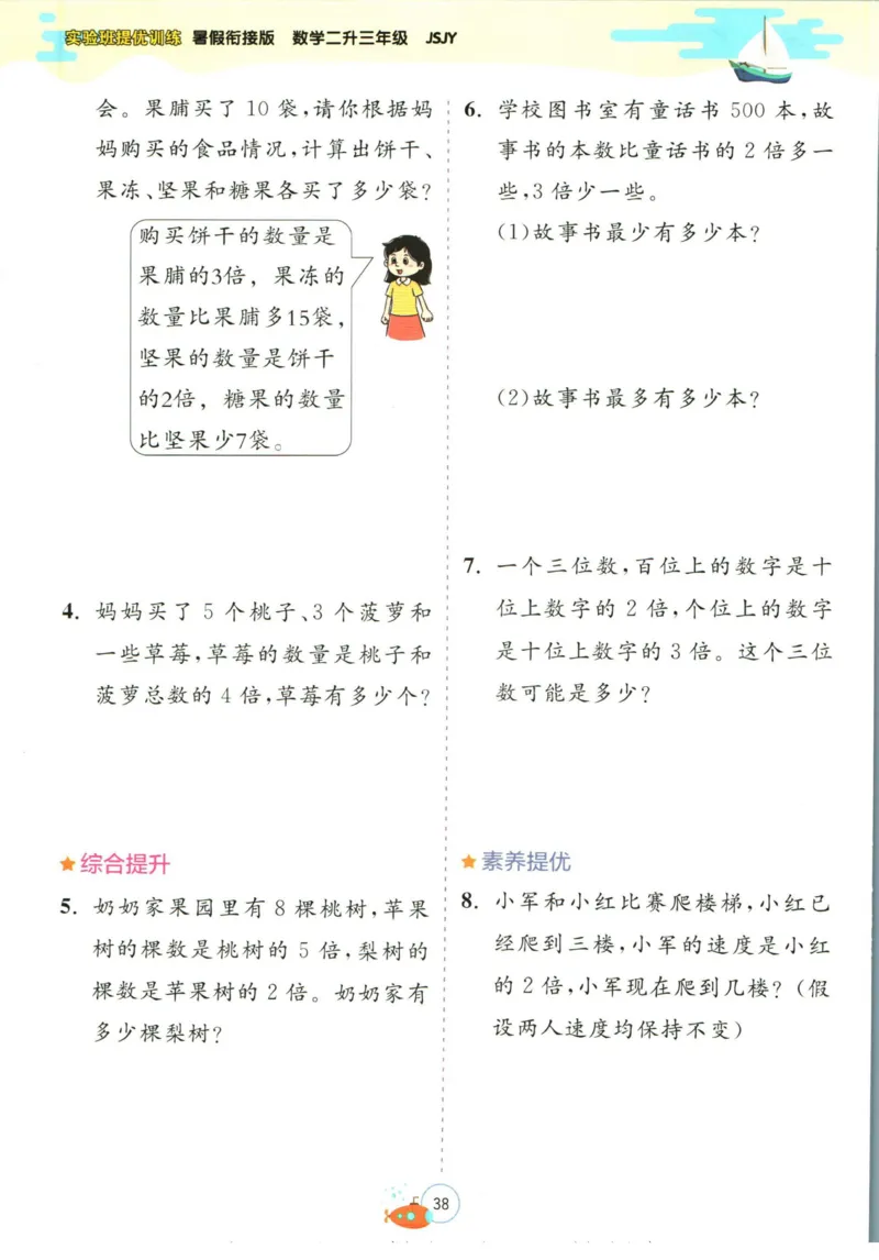 实验班暑假衔接二升三数学苏教版h_decrypted_小学教辅2026新版+暑假衔接_2025秋《实验班暑假衔接》语文数学英语（1-6年级多版本）_实验班暑假衔接苏教版数学