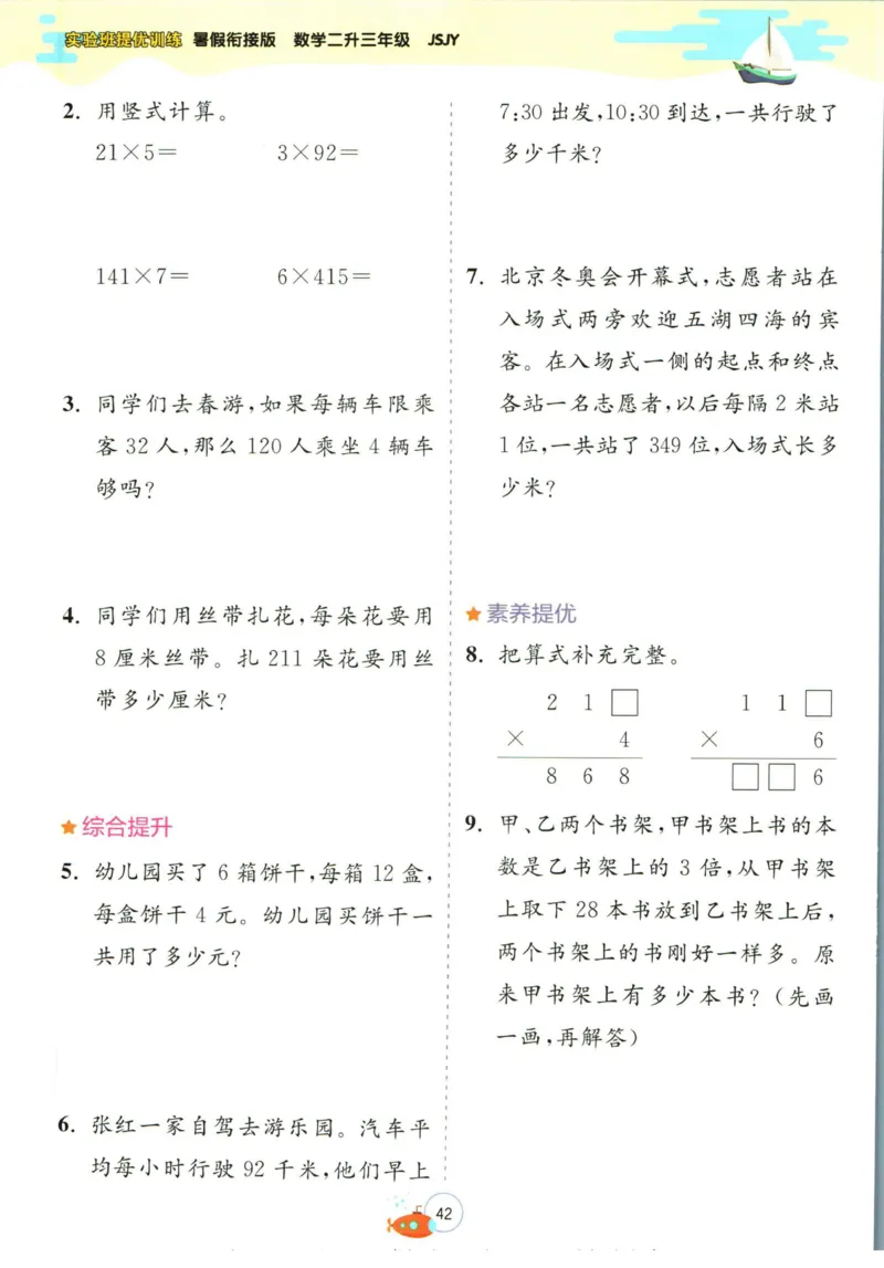 实验班暑假衔接二升三数学苏教版h_decrypted_小学教辅2026新版+暑假衔接_2025秋《实验班暑假衔接》语文数学英语（1-6年级多版本）_实验班暑假衔接苏教版数学