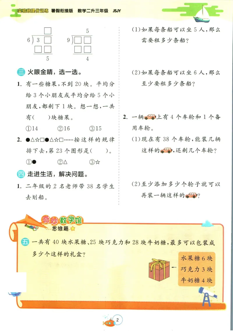 实验班暑假衔接二升三数学苏教版h_decrypted_小学教辅2026新版+暑假衔接_2025秋《实验班暑假衔接》语文数学英语（1-6年级多版本）_实验班暑假衔接苏教版数学