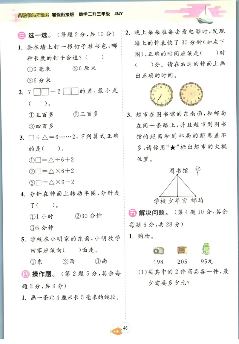 实验班暑假衔接二升三数学苏教版h_decrypted_小学教辅2026新版+暑假衔接_2025秋《实验班暑假衔接》语文数学英语（1-6年级多版本）_实验班暑假衔接苏教版数学